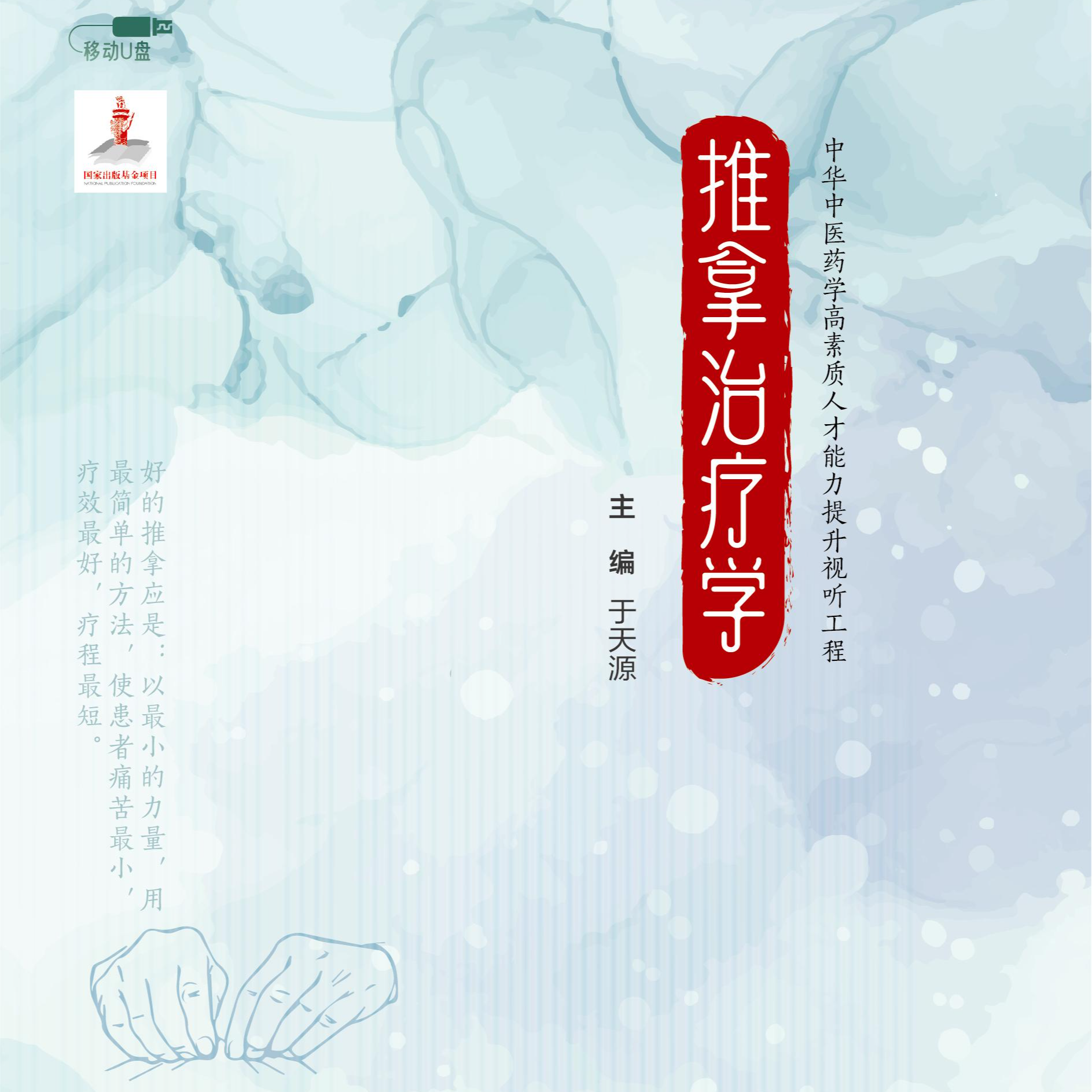 推拿治疗学人卫视频课