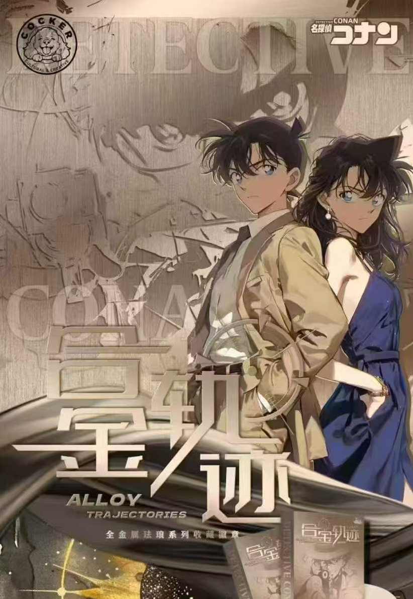 可卡文创-柯南-合金轨迹全珐琅