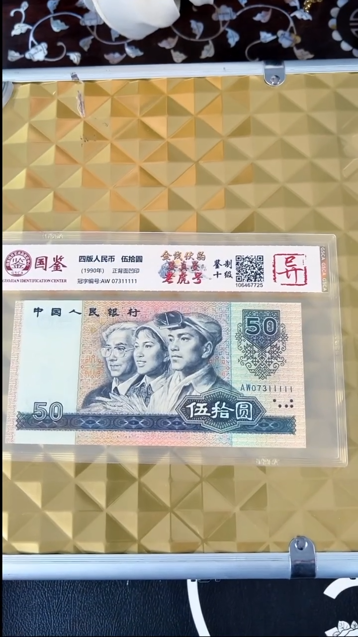 【闪购商品】第四套人民币五十元老虎号11111