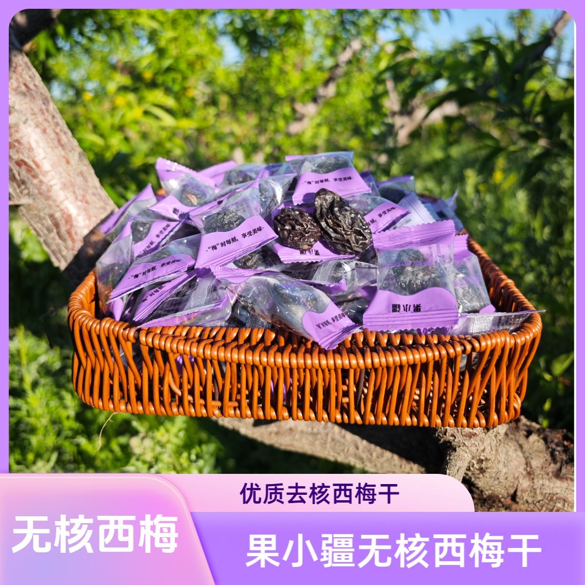 无核大西梅干原味休闲零食独立包装新疆伊犁原产地