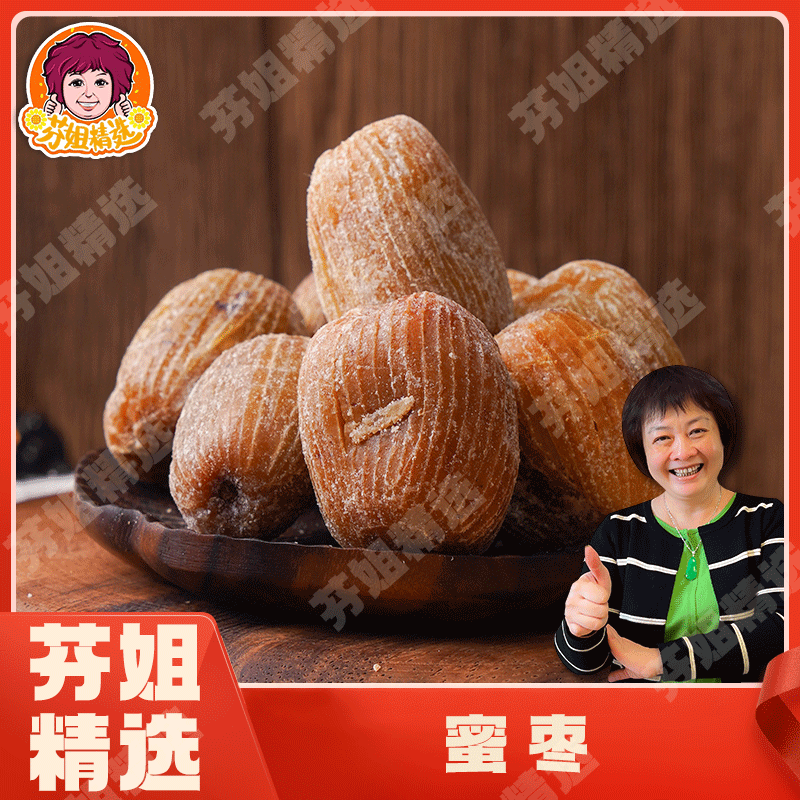 【芬姐精选】金丝蜜枣 煮粥煲汤包粽子甜品早餐办公室蜜饯果脯