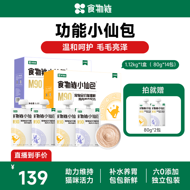 【直播间专属】食物链功能小仙包猫咪主食湿粮猫粮主食罐头营养猫粮