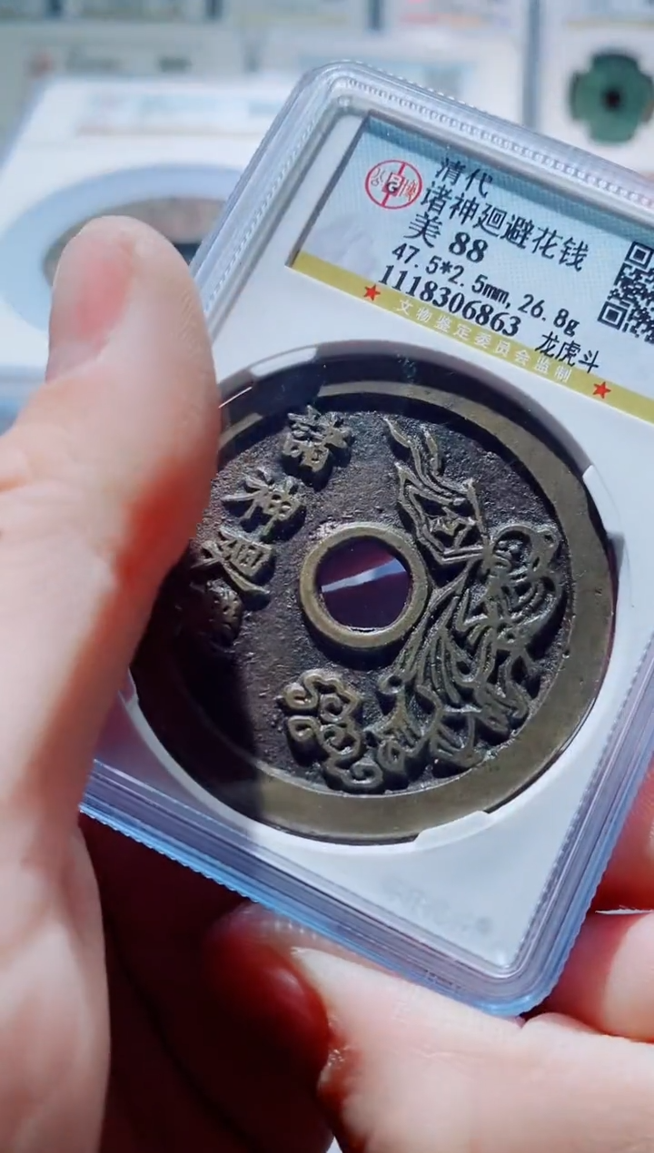 【闪购商品】铜一鸣古钱币尾号863