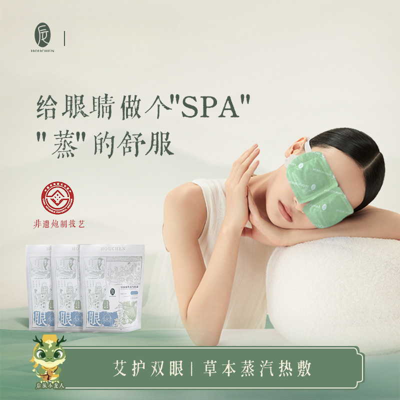 【后辰蒸汽眼罩】植萃发热热敷眼贴艾草发热暖贴舒缓眼疲劳遮光睡眠