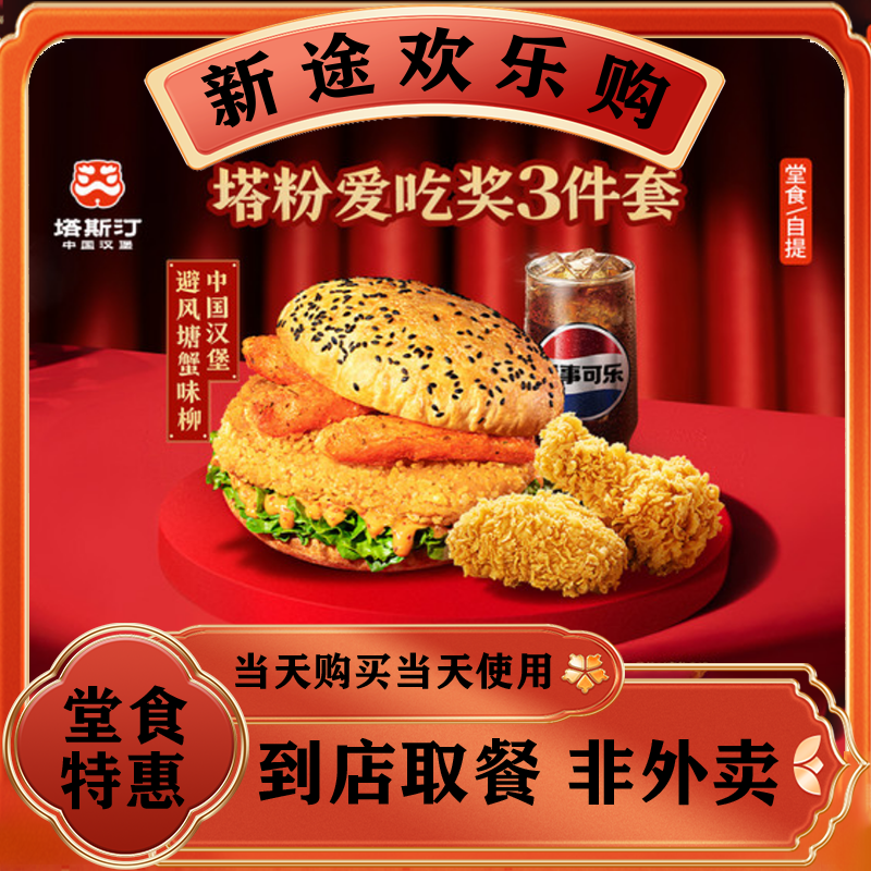 塔斯汀中国汉堡TG465 三件套 美食优惠券 可堂食可外带
