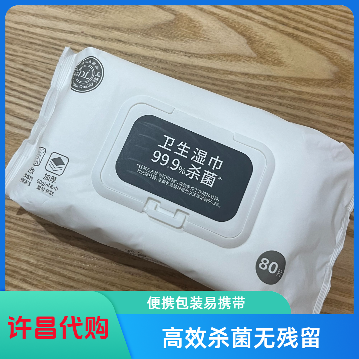 许昌超市代购卫生湿巾加厚湿纸巾家庭亲肤柔软80片
