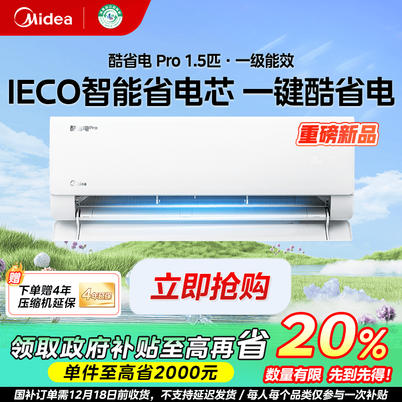 陕西国补/美的酷省电PRO空调挂机冷暖变频节能1.5匹壁挂式KS1-1P