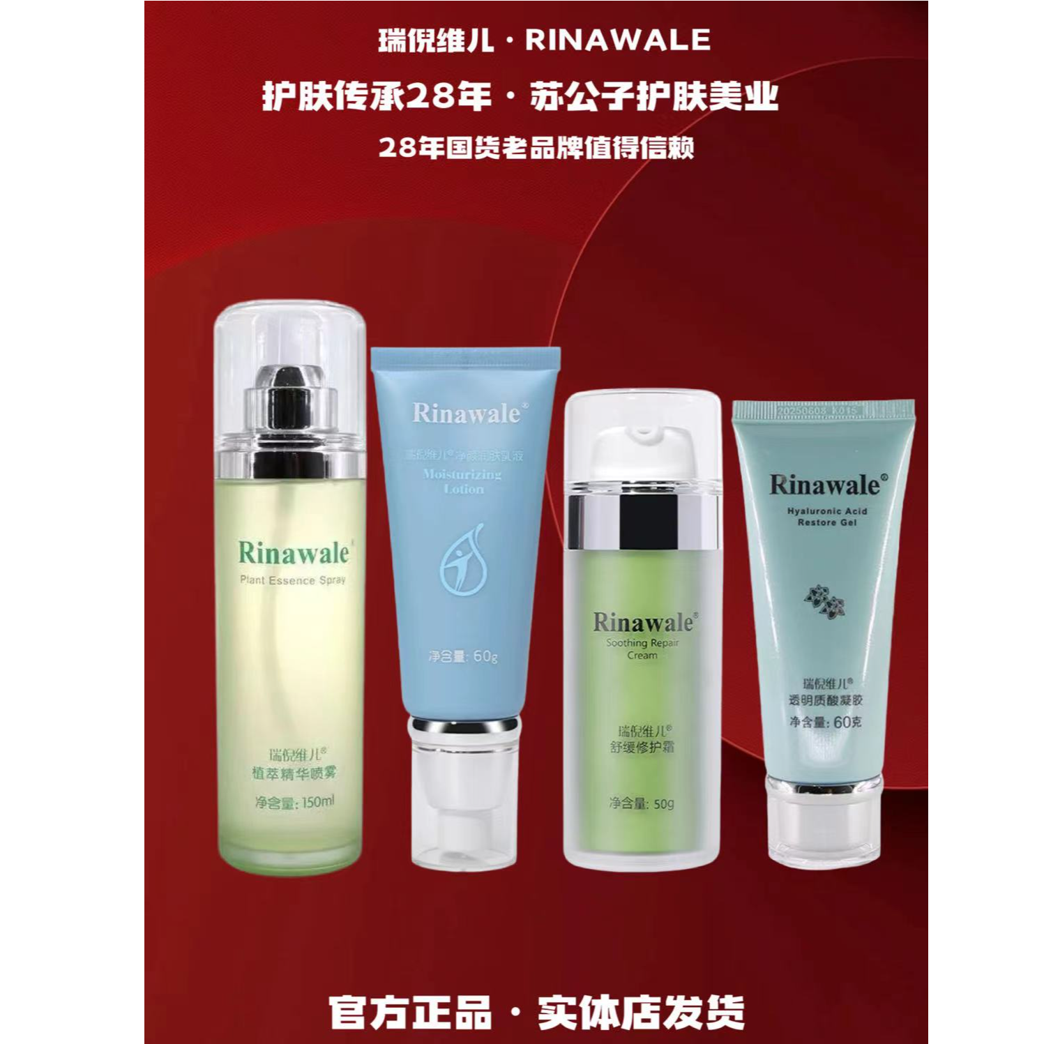 Rinawale/瑞倪维儿敏敏肌组合