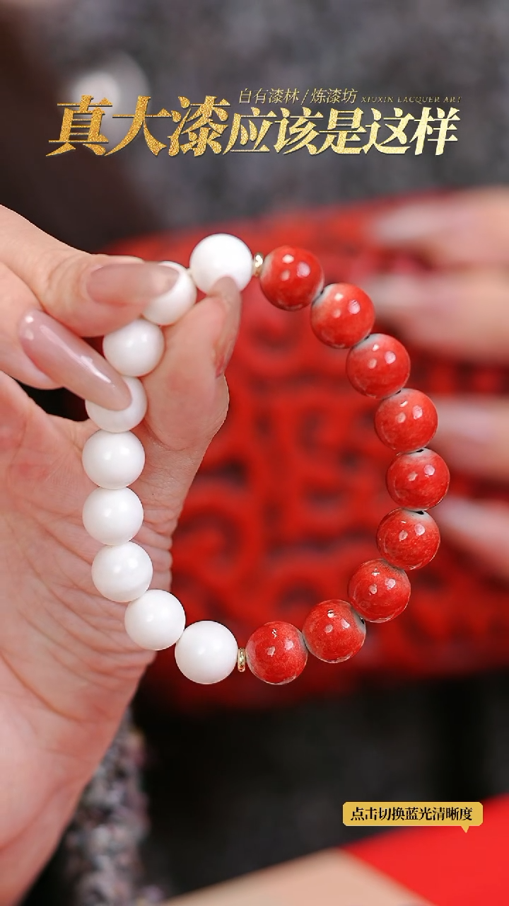 【闪购商品】髹新1.2漆韵瓷华真非遗手串
