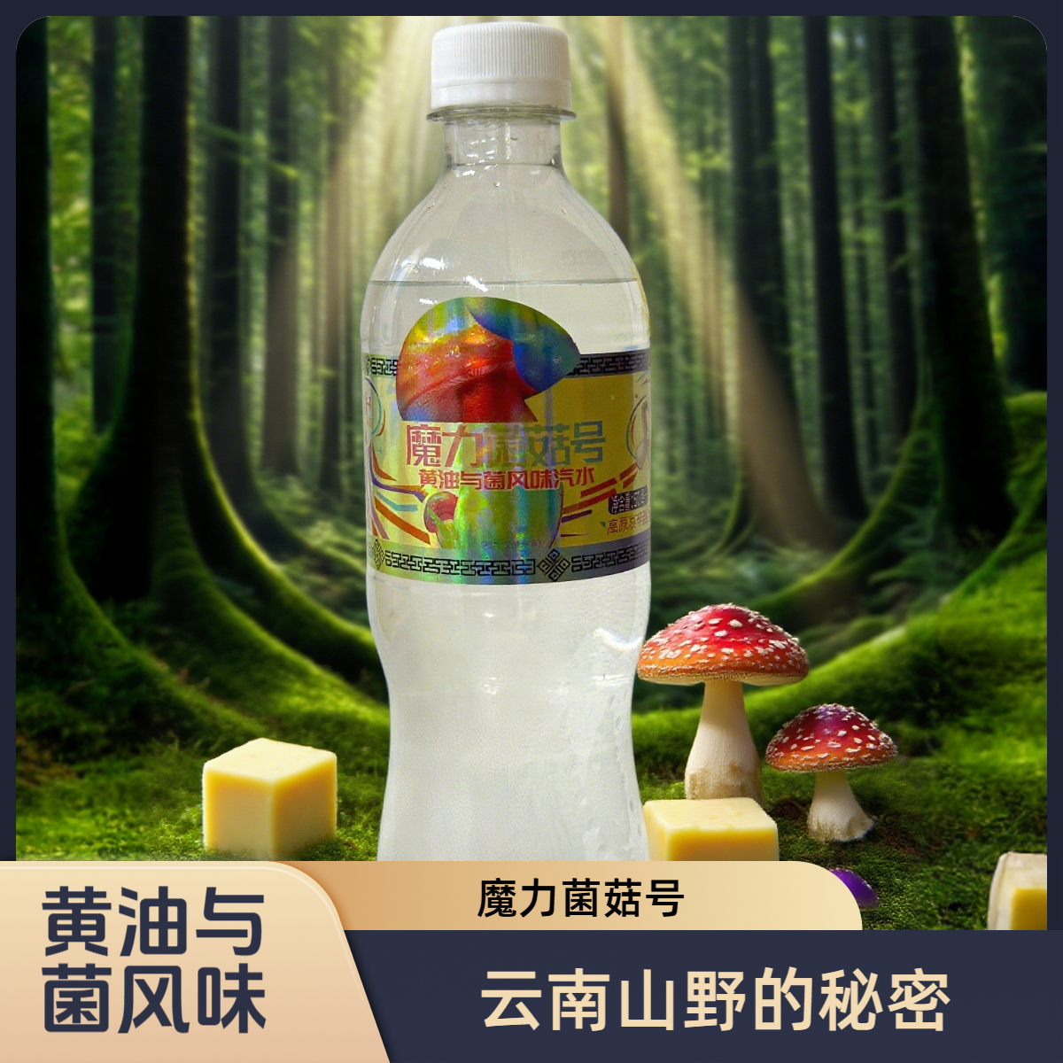 魔力菌菇号黄油与菌风味汽水 云南特产（带AR互动码）