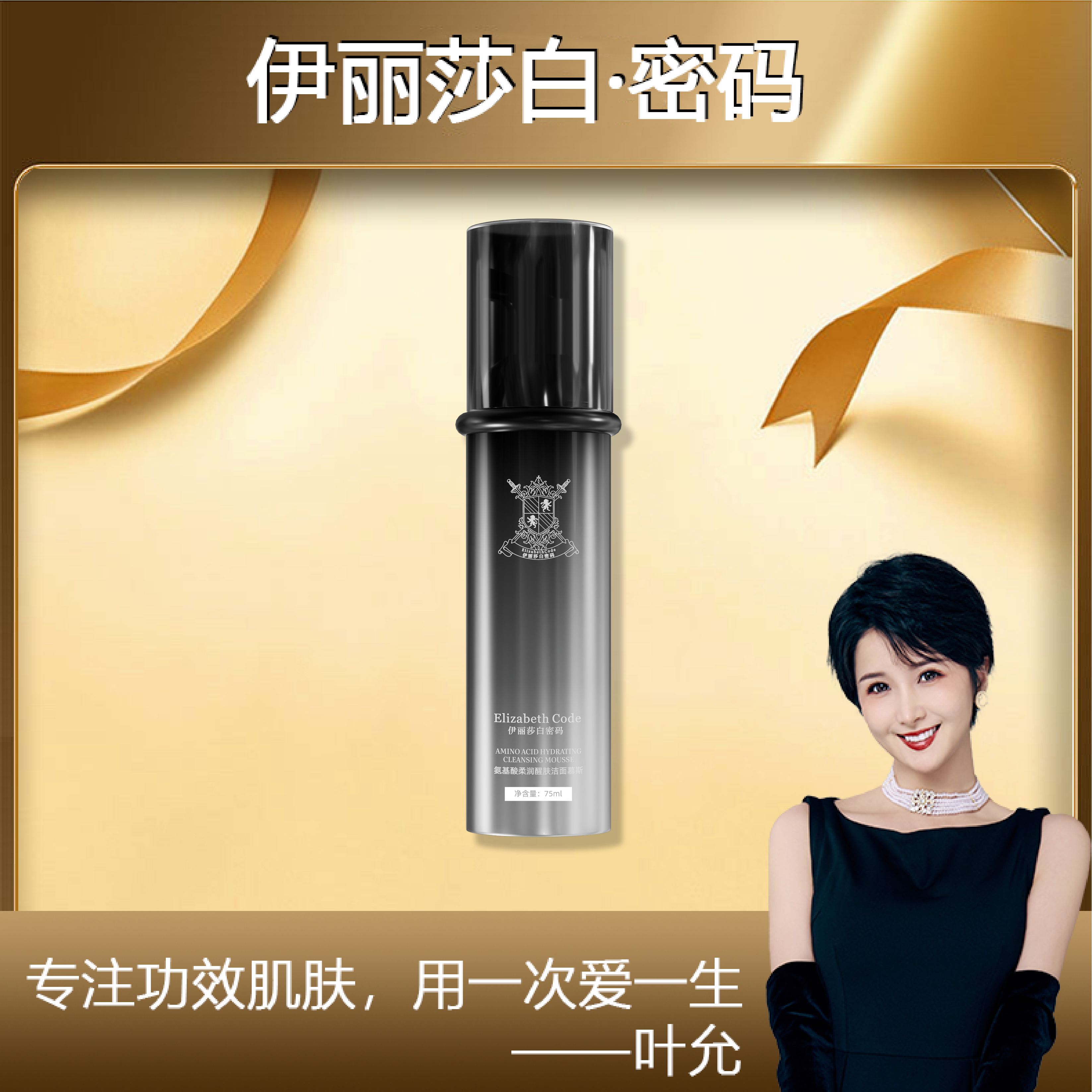 【七夕专属】Elizabeth Code伊丽莎白密码氨基酸柔润醒肤洁面慕斯
