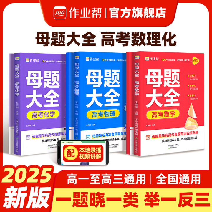 作业帮高中母题大全数理化生高考必刷题