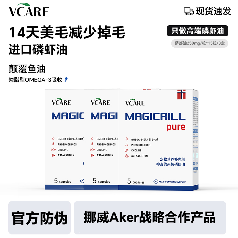 VCare/Magicrill磷虾油【磷虾油15粒】猫狗用磷脂Omega-3
