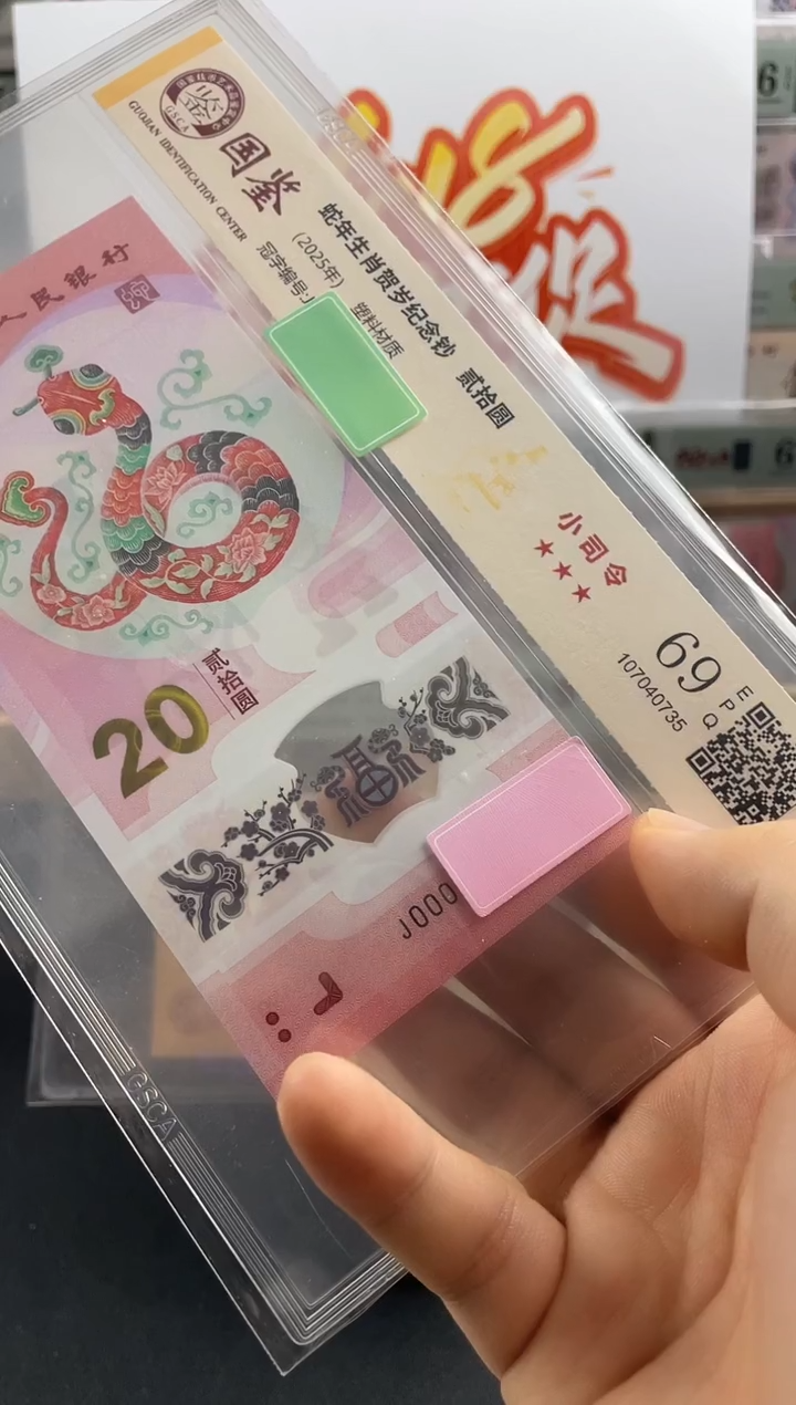 塑料国鉴评级蛇副司令69分不挑号