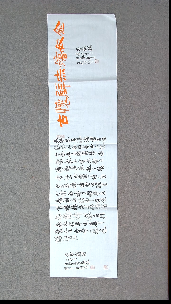 书法王军 山东临沂138*34四平尺