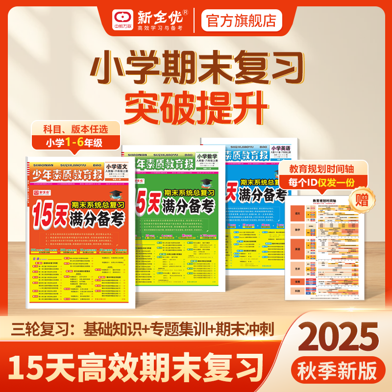 25秋上册15天满分备考少年素质教育报123456语数英期中期末总复习