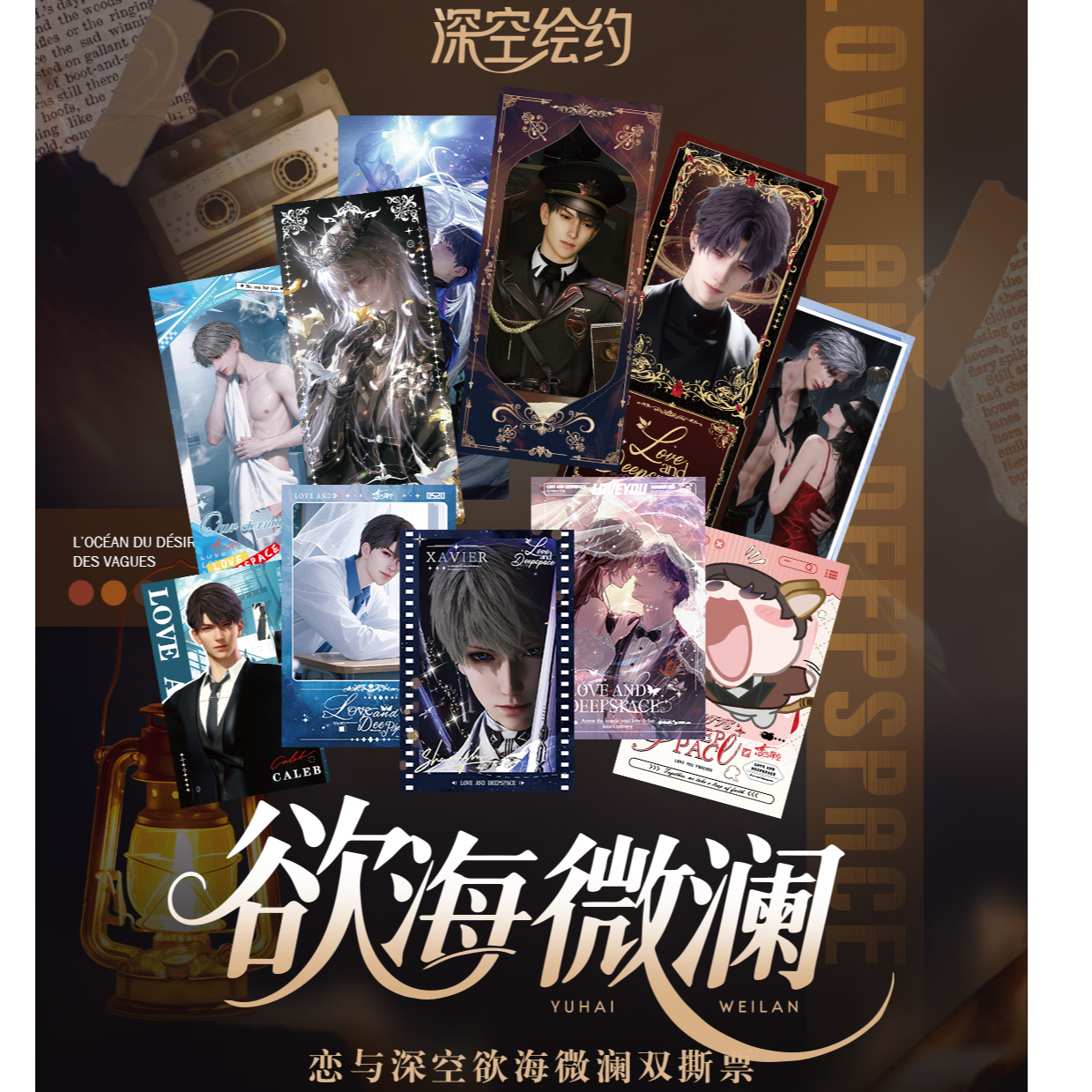 【深空绘约】】 恋与深空《欲海微澜》双撕票