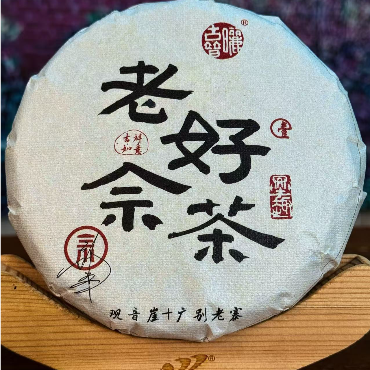 【2025年】老佘好茶 普洱茶（ 生茶） 200克/片