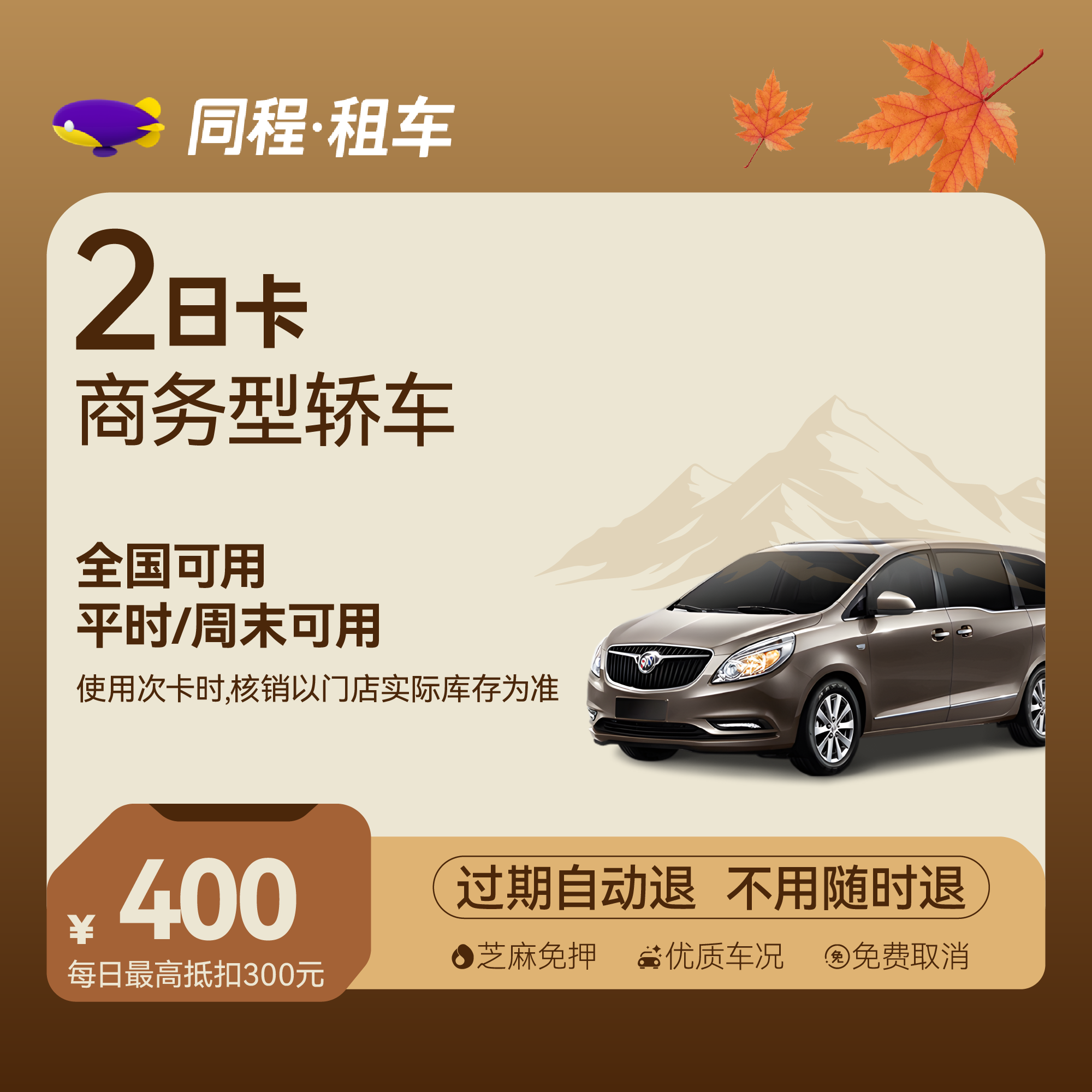 【商务车】2日商务精英卡 全国可用