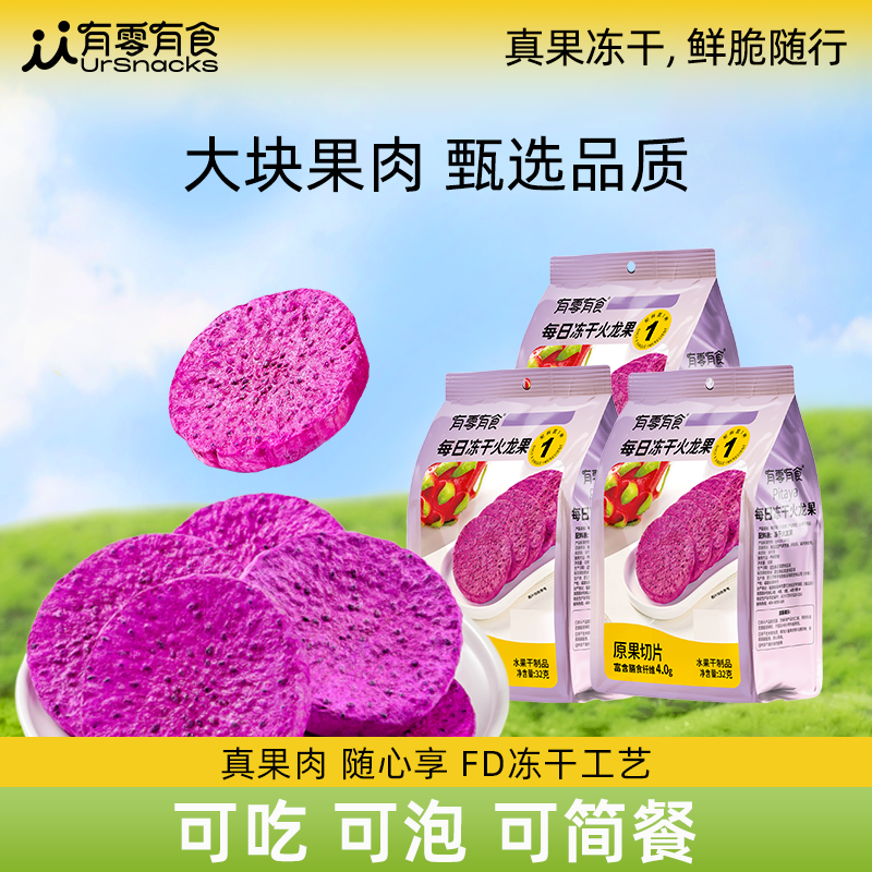 有零有食越南冻干火龙果纯冻干红心整切大果32g*3袋