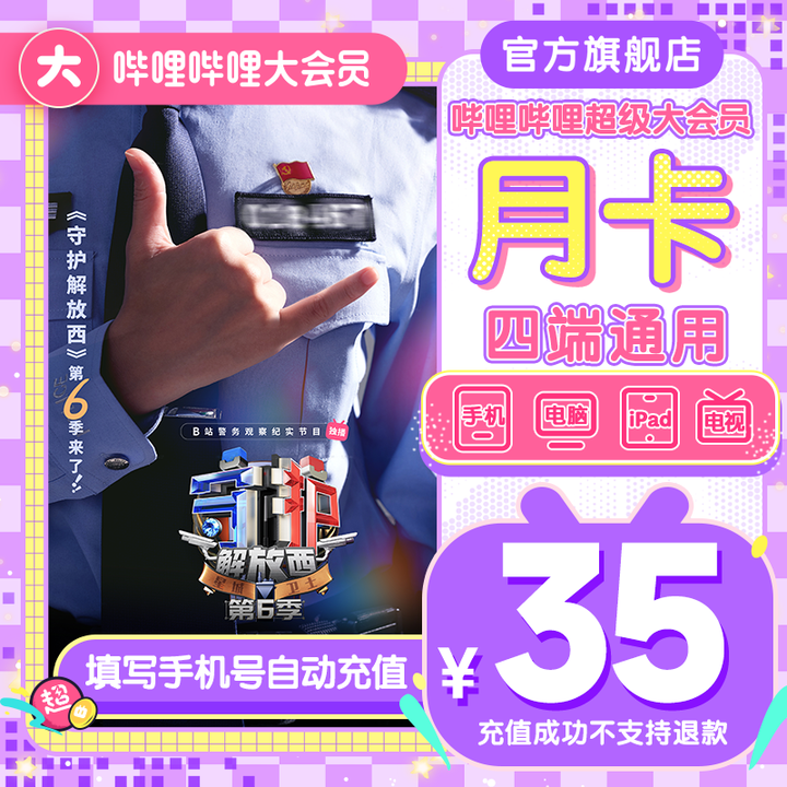 【充值中心】哔哩哔哩超级大会员月卡bilibili超级大会员