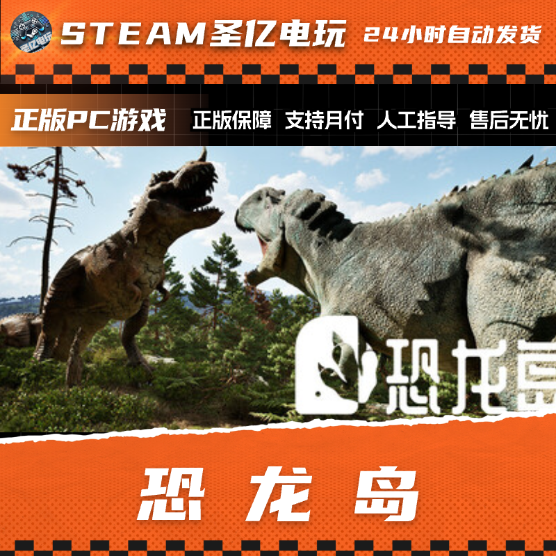 正版PC游戏 恐龙岛 (巨兽岛) 国区礼物