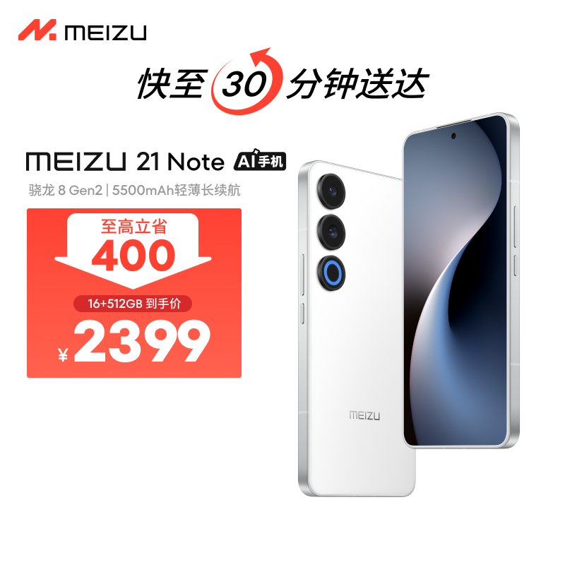 Meizu/魅族魅族 21 Note AI性能手机 第二代骁龙8 5500mAh（16+512GB）手机小时达