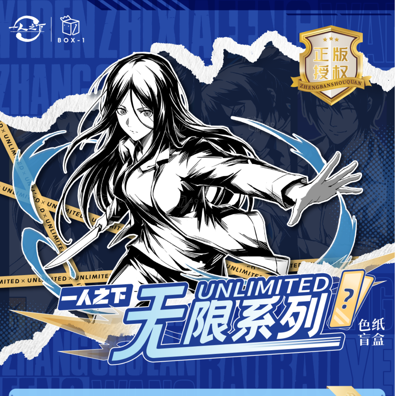 开心一下BOX-1  一人之下 无限色纸系列 盲盒（代拆）