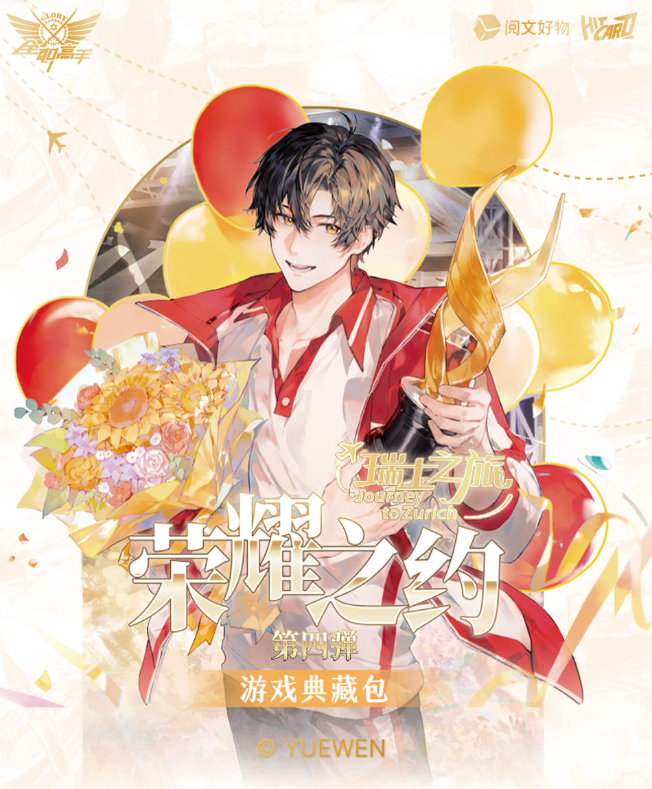 【丢手绢】《全职高手》瑞士之旅 荣耀之约第四弹 薯条