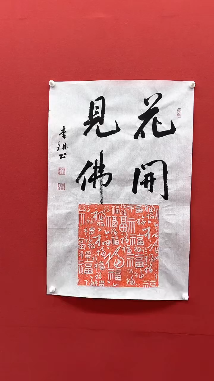 【闪购商品】书法C-李老师-书法作品-888