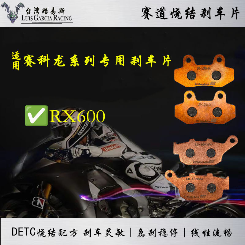 适用赛科龙RX600 2024年款 碟刹皮烧结刹车片