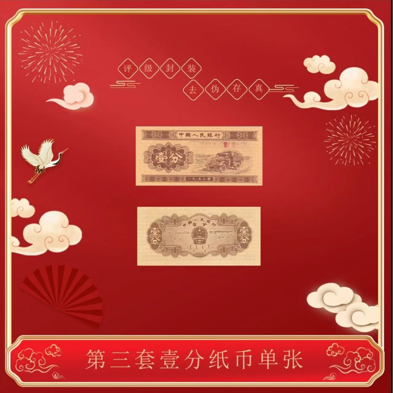 【实物福袋】第三版人民币壹分卡车  1分单张 评级封装 