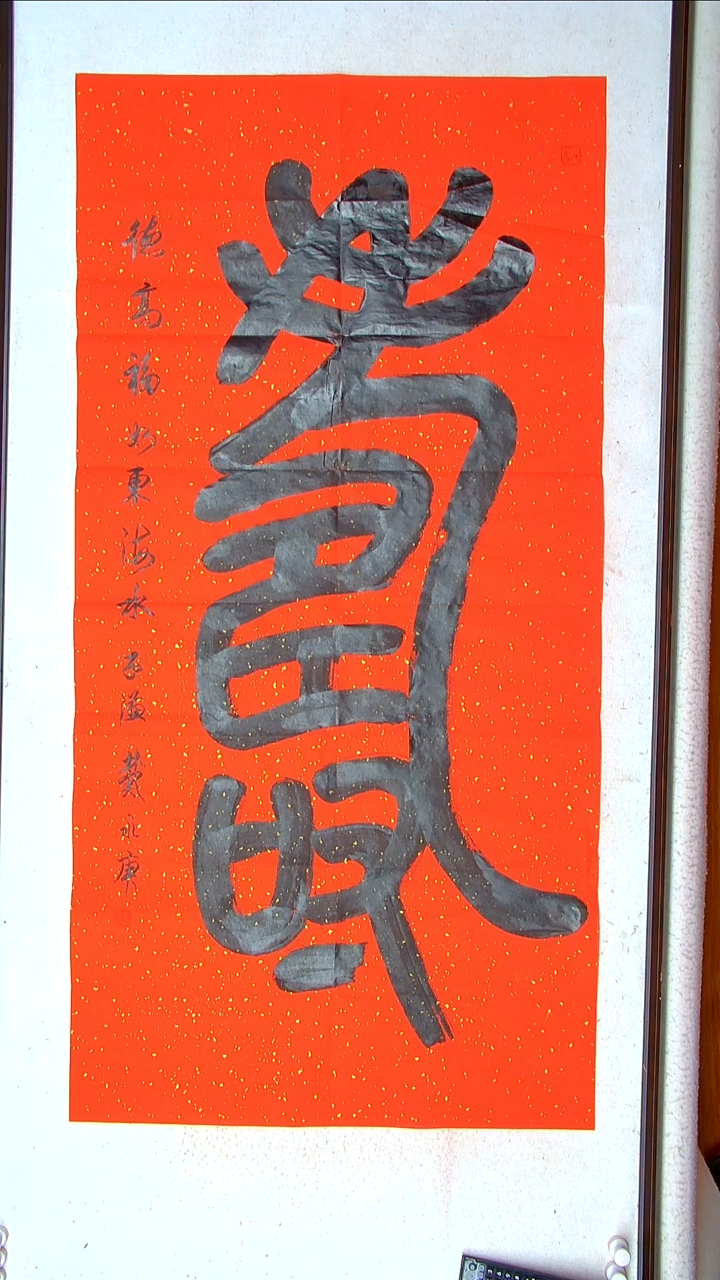 【闪购商品】书法戴永更山东济宁138*69八平尺寿
