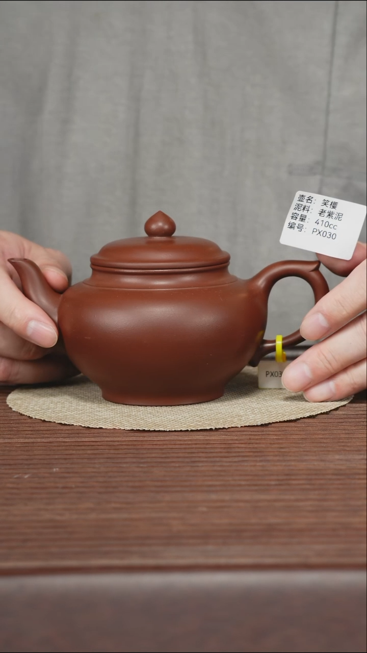 茶壶紫砂PX030 老紫泥 笑樱 410cc