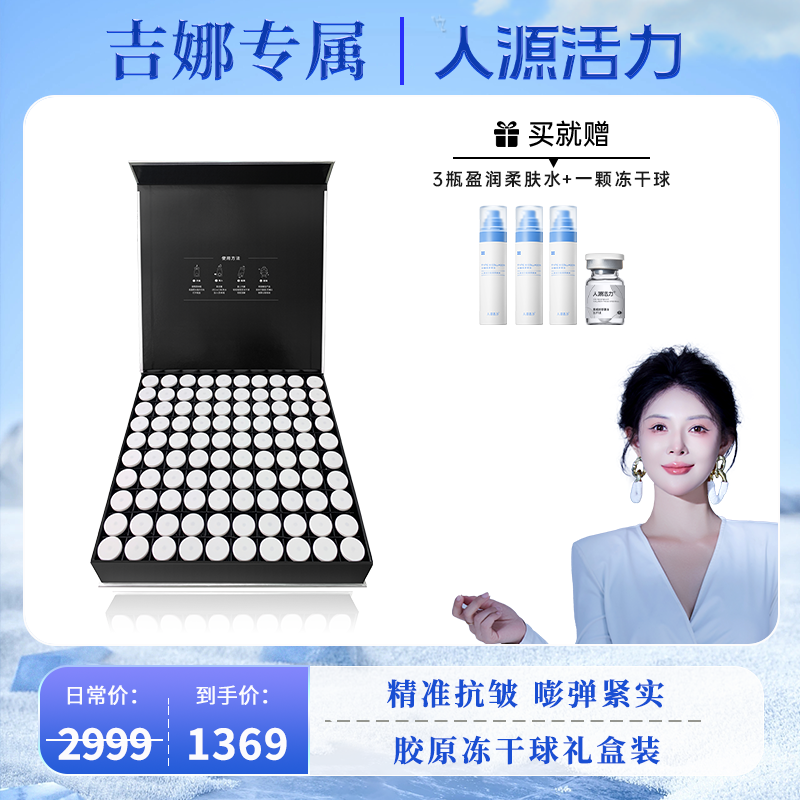 【吉娜专属】人源活力重组胶原蛋白冻干球15mg*100颗/盒套盒护肤