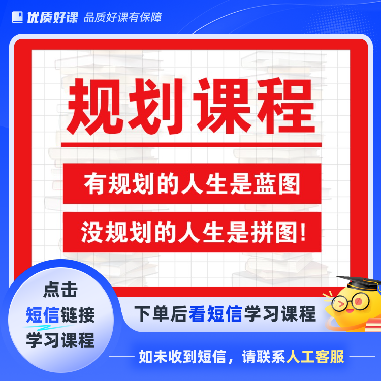 规划必学认知课程(点击短信链接学习课程)