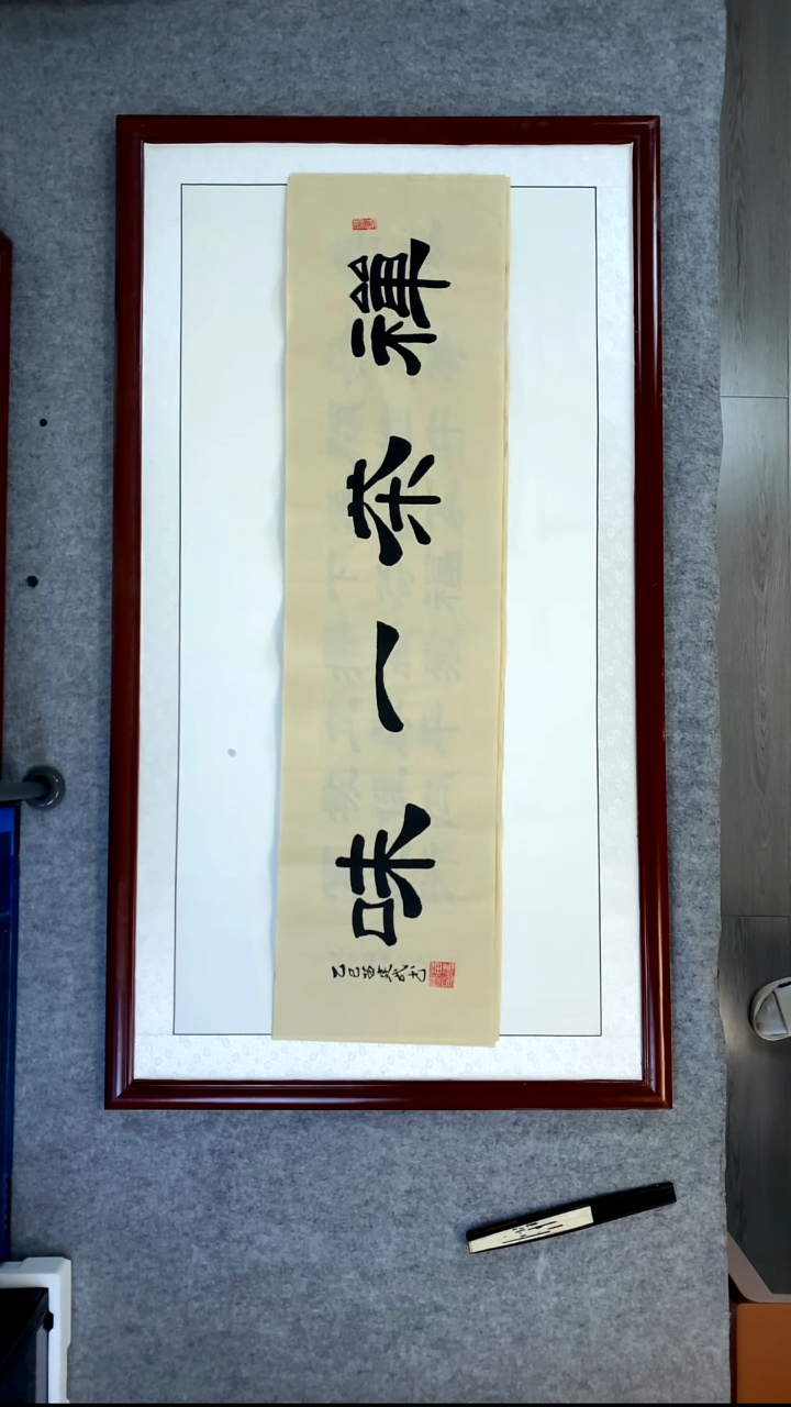 书法苗建武仿古宣禅茶一味
