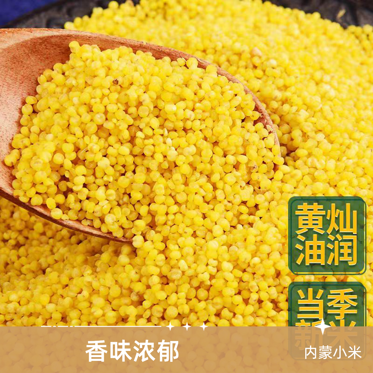 新鲜内蒙古黄小米，米香味浓厚，有米油，次日达