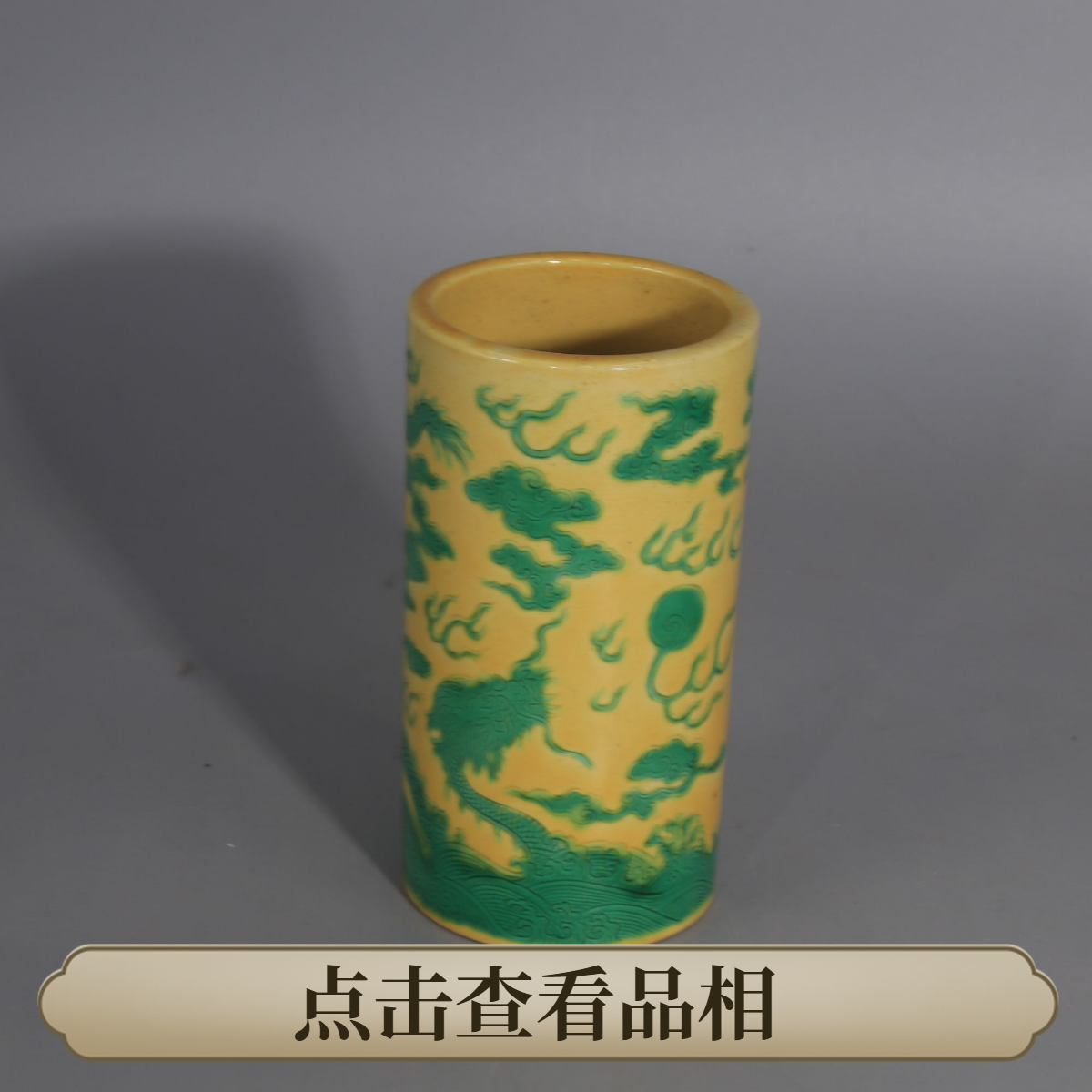 2510-171 黄地绿彩云龙纹笔筒