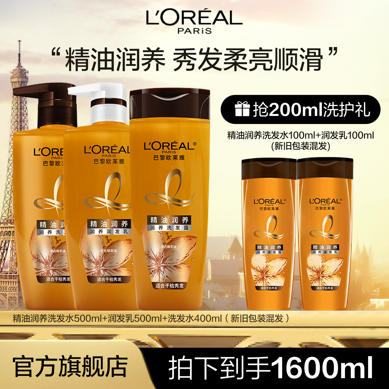 欧莱雅精油润养洗护润发补水保湿套装 -