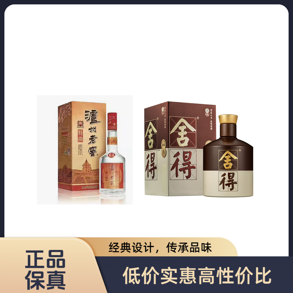 泸州老窖特曲2022年份52度500ML+品味舍得2020年份四代52度500ML