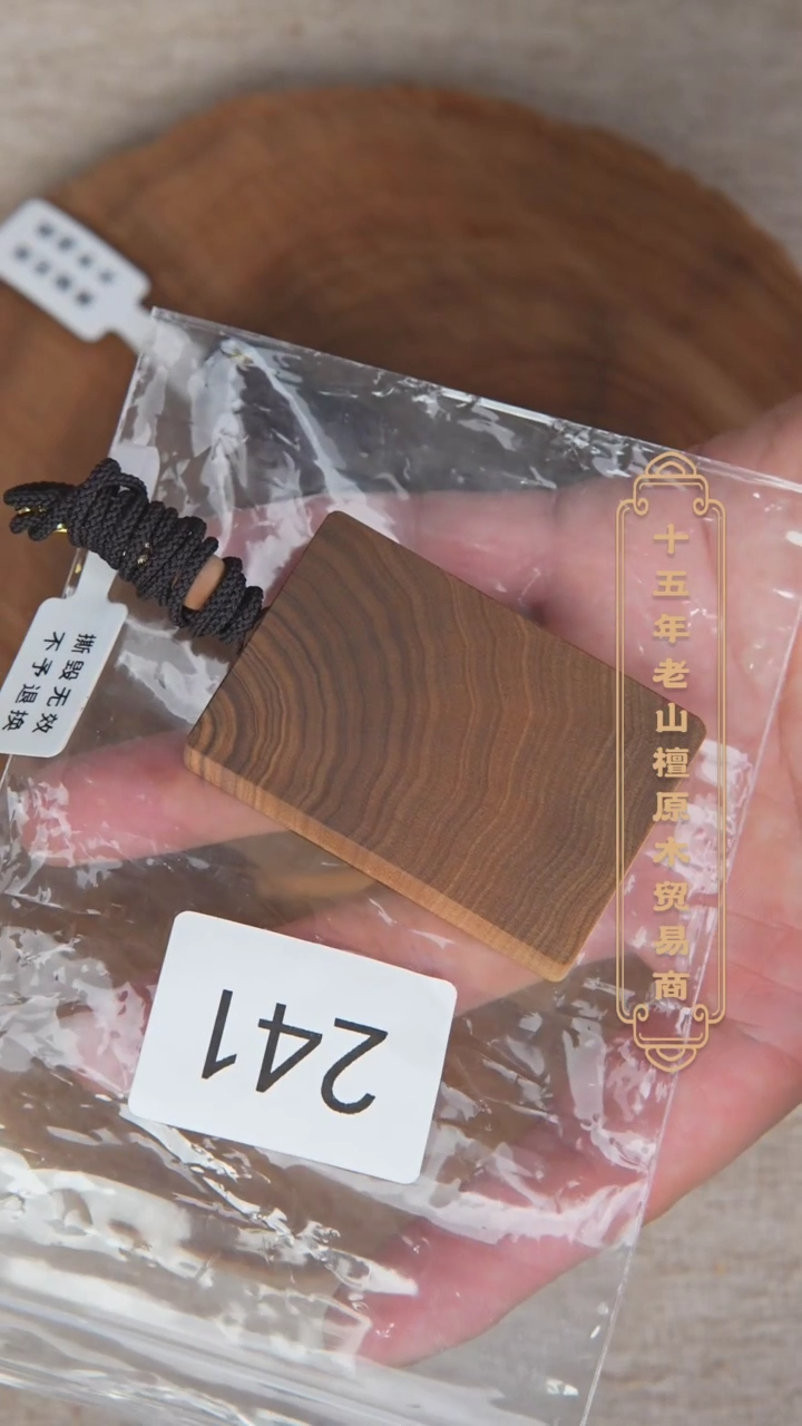 【闪购商品】檀香木吊坠39号料461平安无事牌微微瑕 241