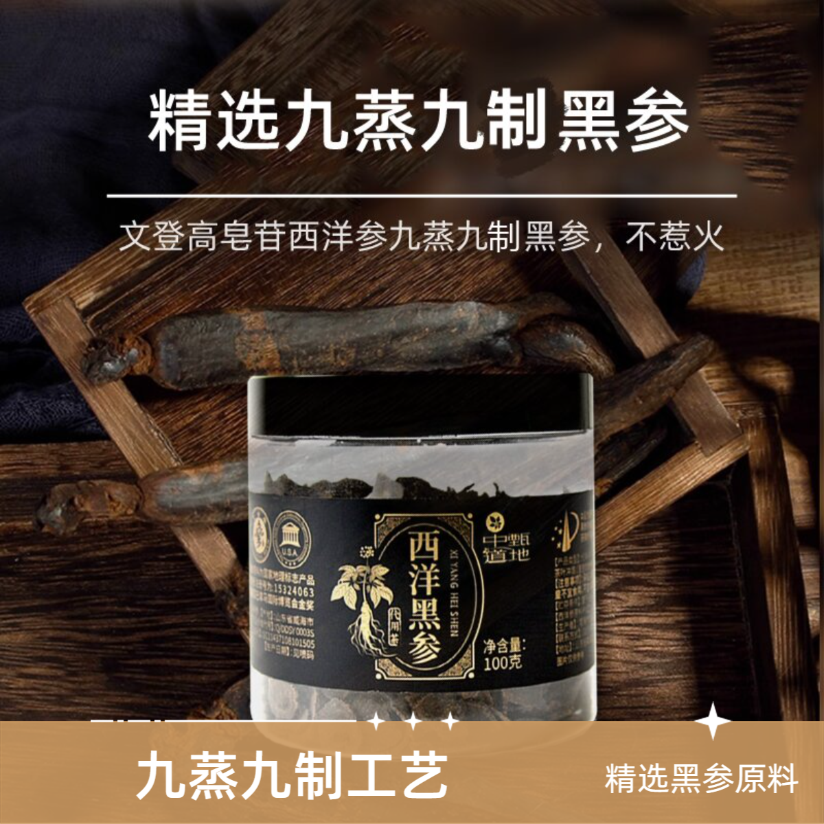西洋参黑参片巴拿马金奖