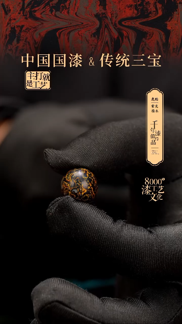 【闪购商品】闽越漆艺非遗漆珠15mm