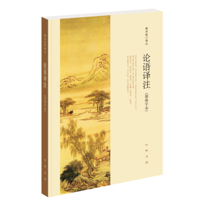 论语译注修订版 杨伯峻