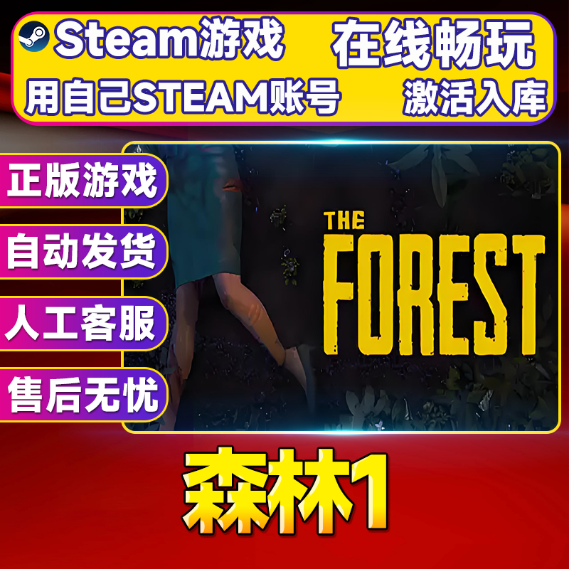 【steam游戏】森林1 CDK 全DLC 激活入库 PC无线游戏手柄