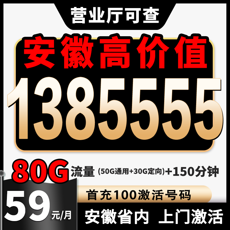【安徽靓号】号码自选靓号电信豹子号手机卡电销卡手机号靓号流量卡