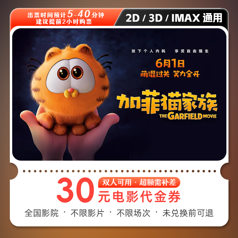 【加菲猫家族】30元双人电影票电影院优惠券抖音团票购票全国通用