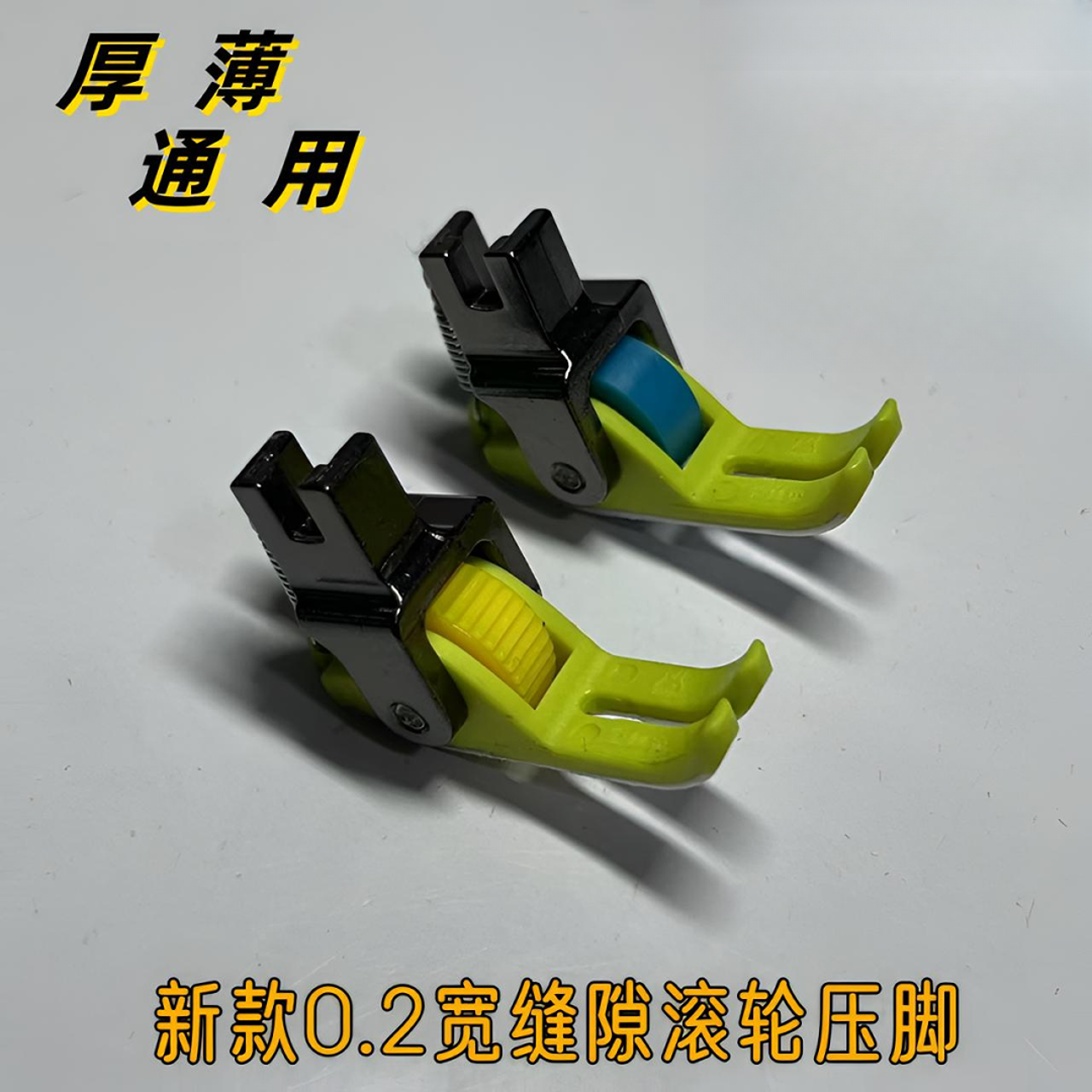【开工福利】新款0.2宽缝隙塑料滚轮压脚不吃布不赶布压线厚薄通用