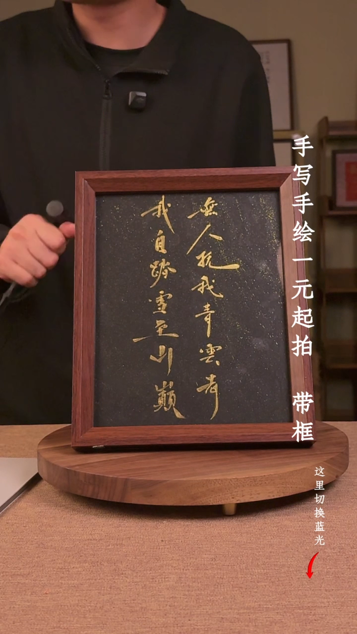 书法寵*书法手绘，一元起拍